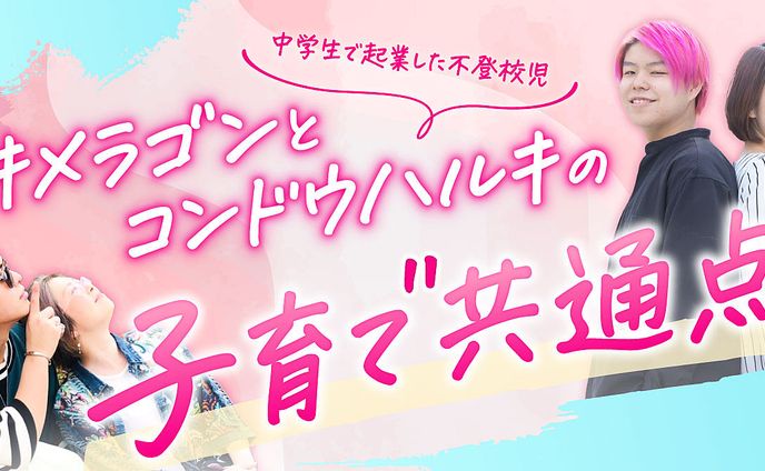 キメラゴンとコンドウハルキの子育て"共通点"