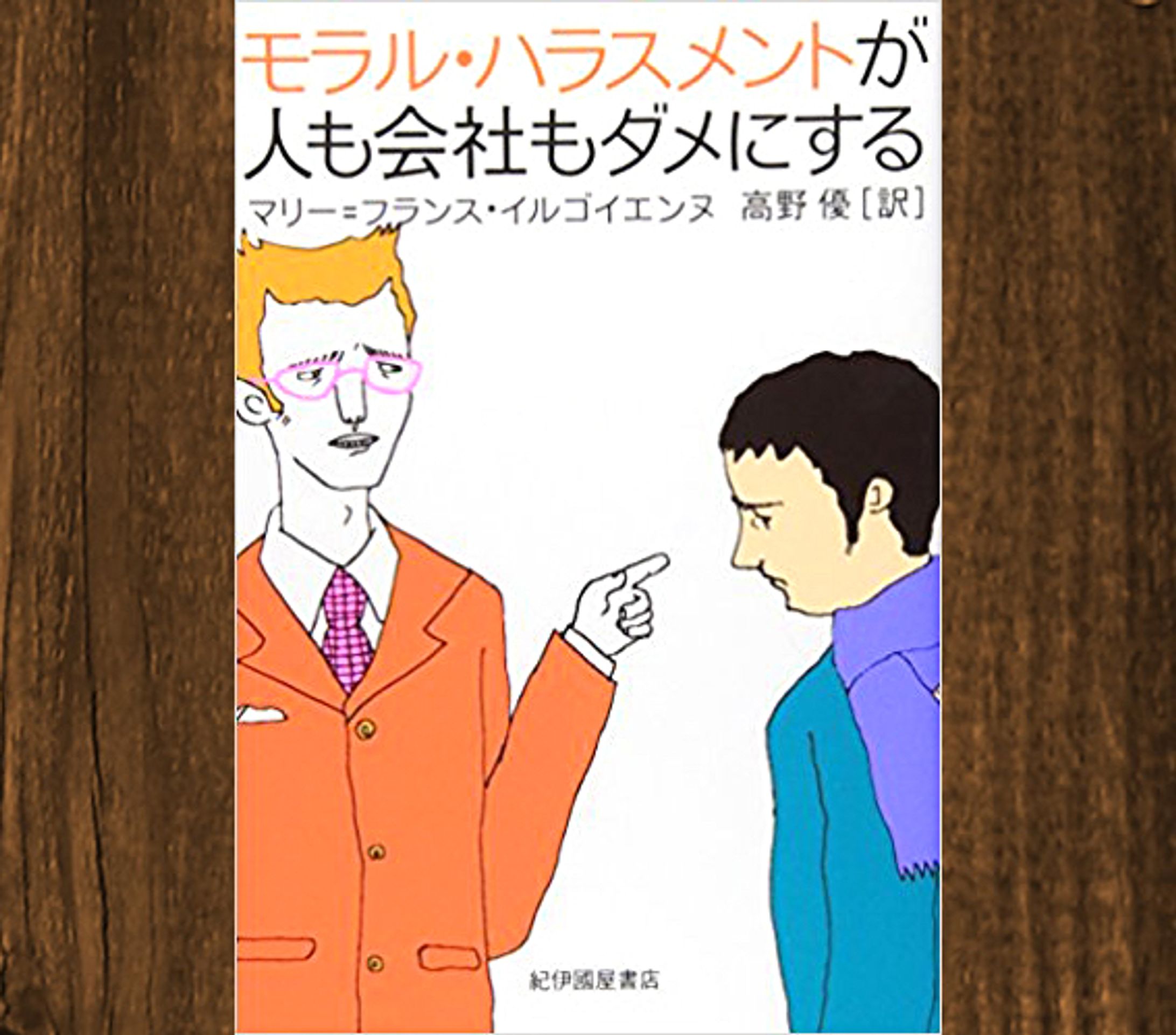 紀伊國屋書店　モラルハラスメントが人も会社もダメにする-1
