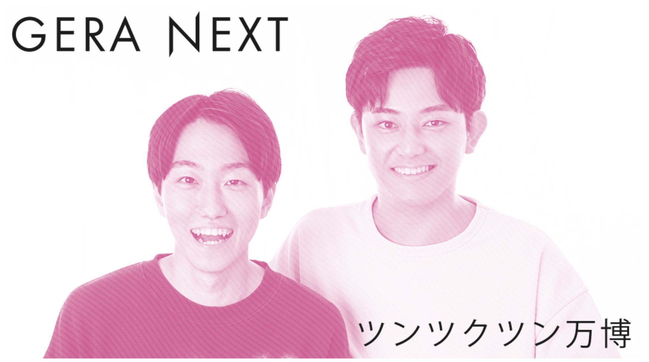 ツンツクツン万博のGERA NEXT(ラジオアプリGERA)-1