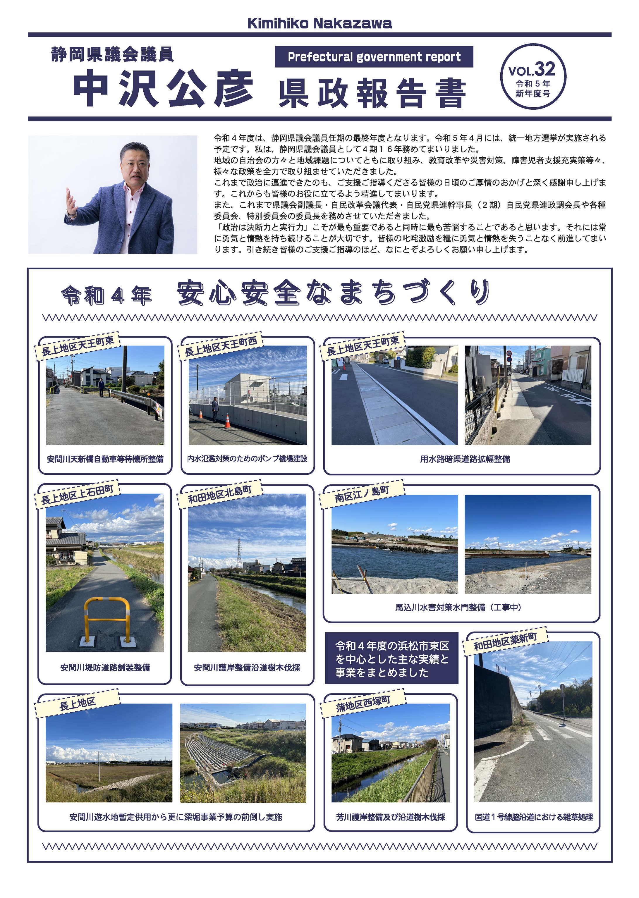 静岡県議会議員 中沢公彦様 県政報告書Vol,32-1