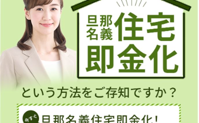 旦那名義住宅即金化