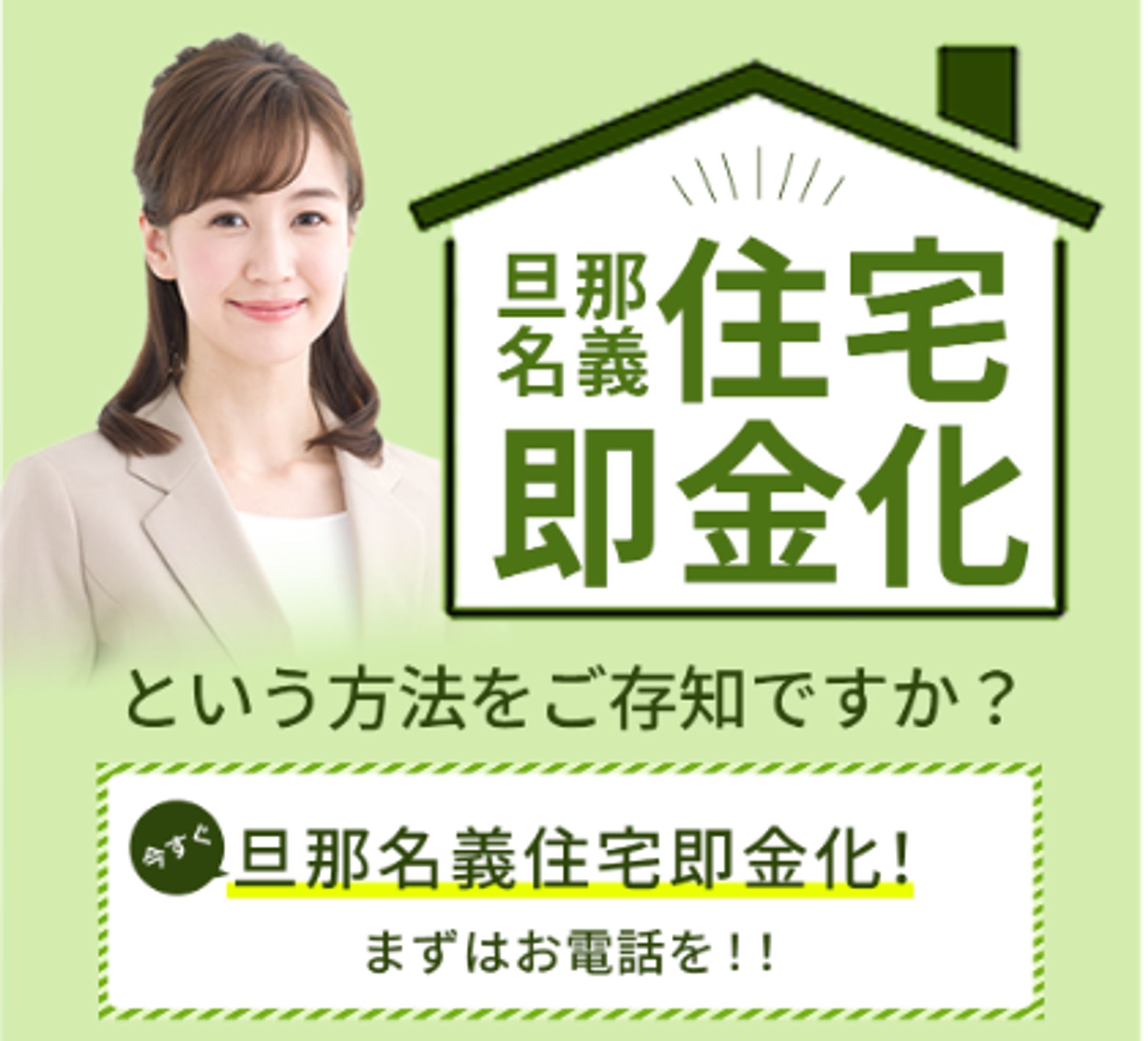 旦那名義住宅即金化-1