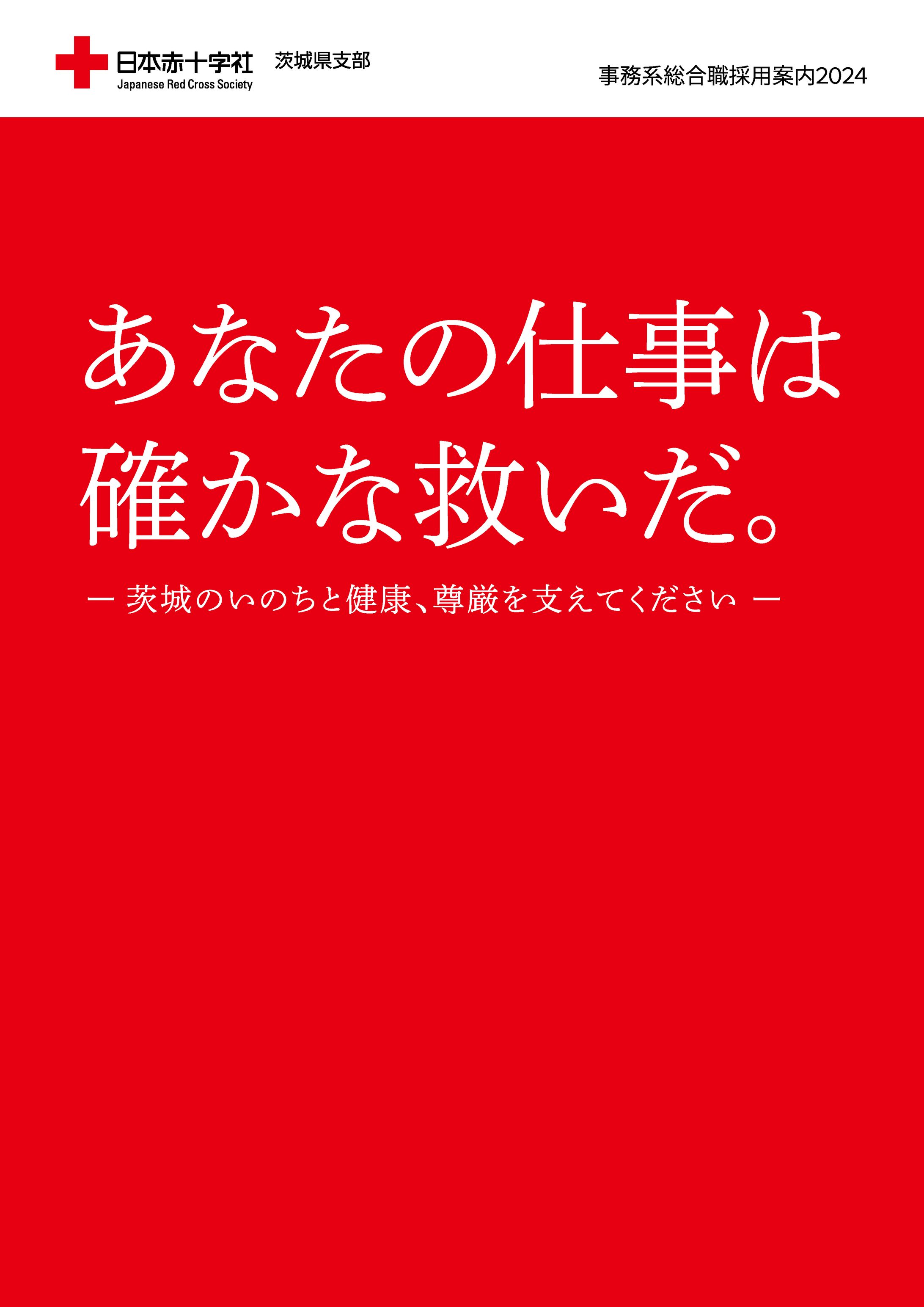 水戸赤十字病院　事務系採用案内パンフレット2024-1