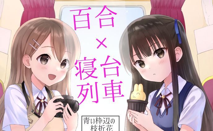 百合×寝台列車【青い枠辺の枝折花】声優担当