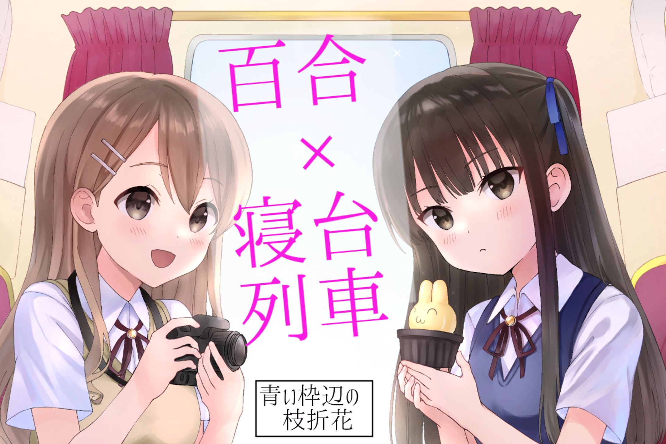 百合×寝台列車【青い枠辺の枝折花】声優担当-1