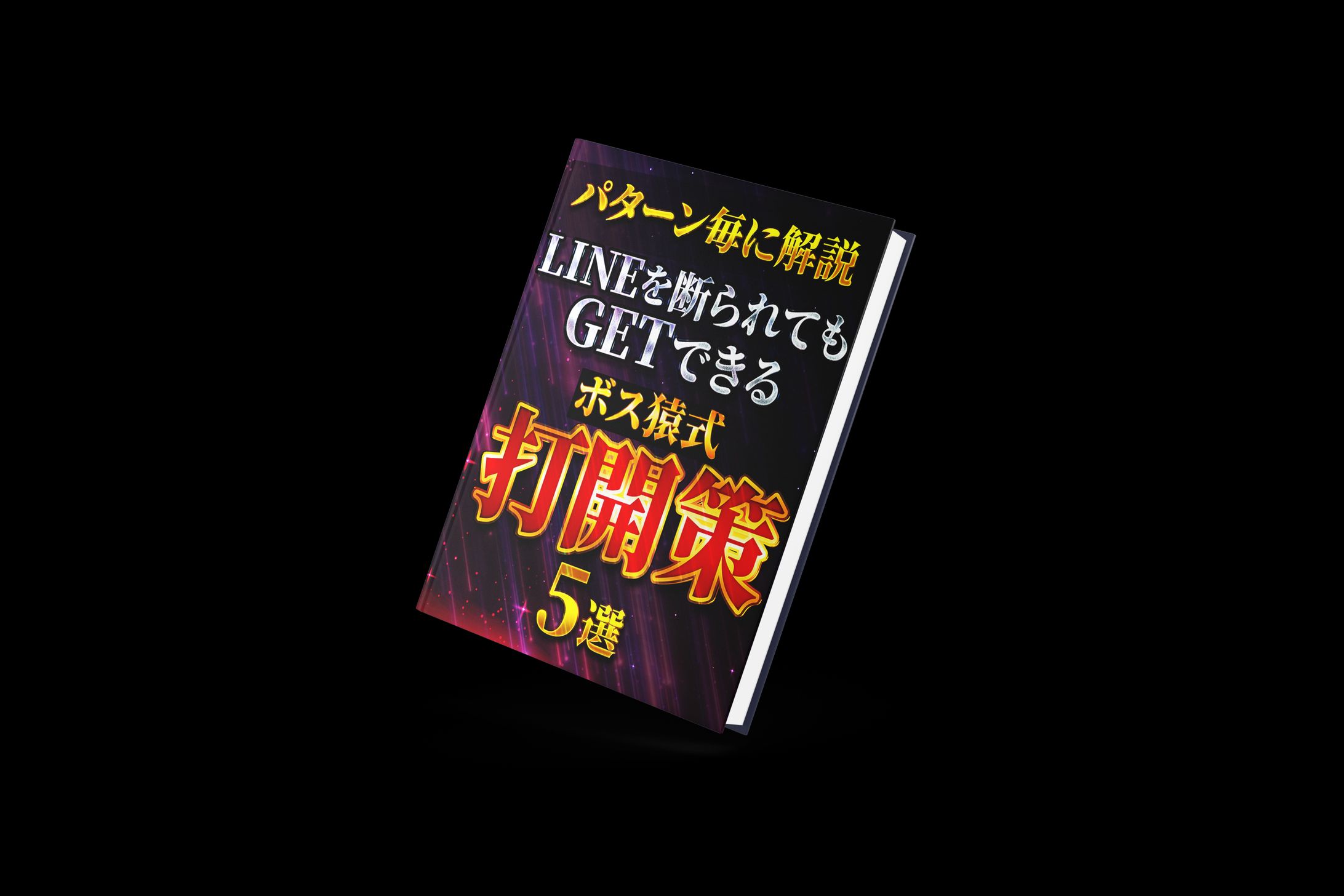 【実績】ボス猿様_書籍モックアップ-1