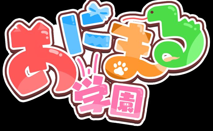 【ロゴ制作】VTuberグループロゴ | あにまる学園 様