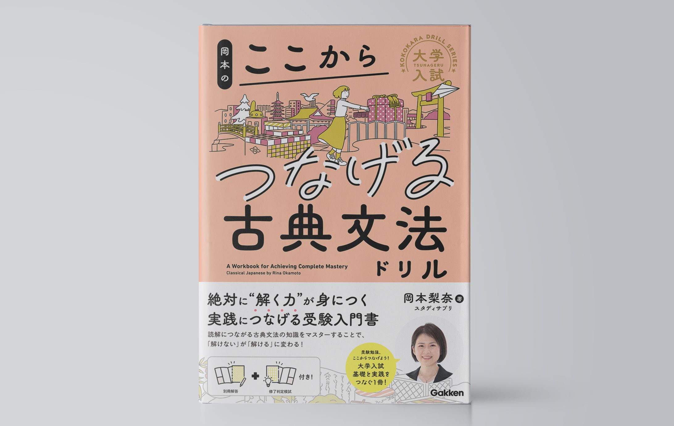 岡本のここからつなげる古典文法ドリル-1