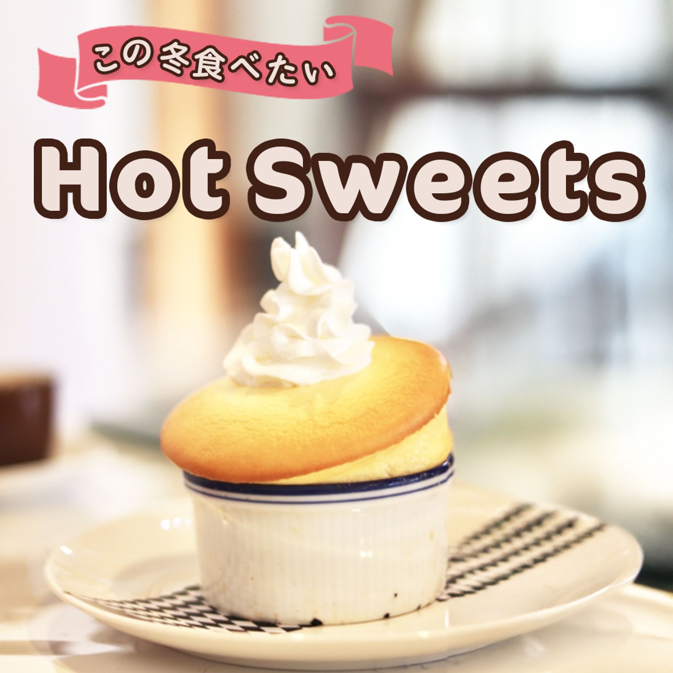 ホットスイーツ　バナー-1