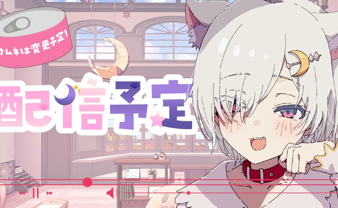 配信予定の際のサムネイル
