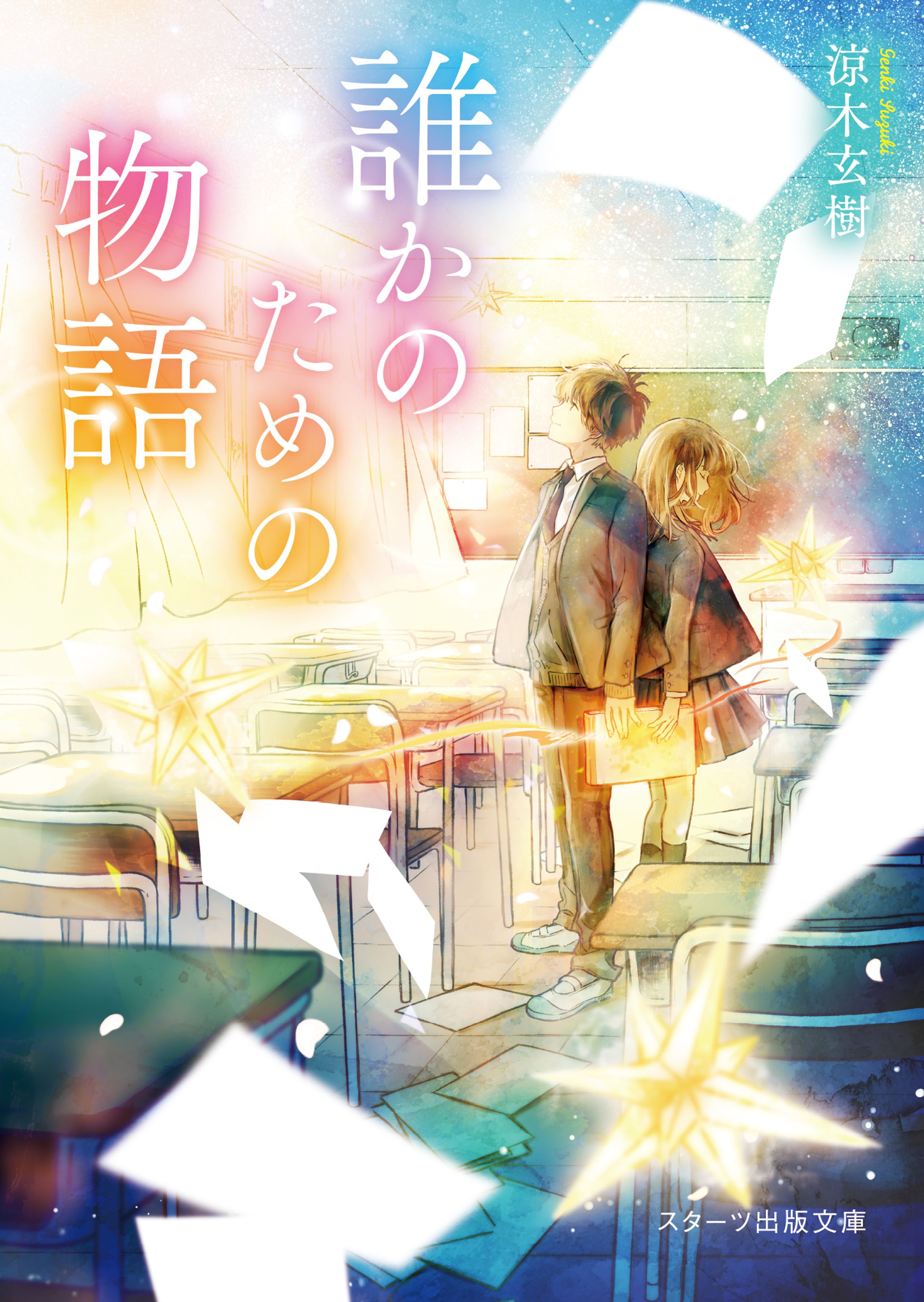 [カバーイラスト]誰かのための物語-1