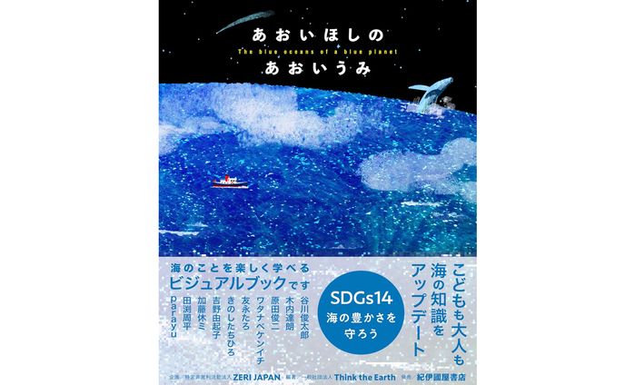 ビジュアルブック『あおいほしのあおいうみ』｜Think the Earth