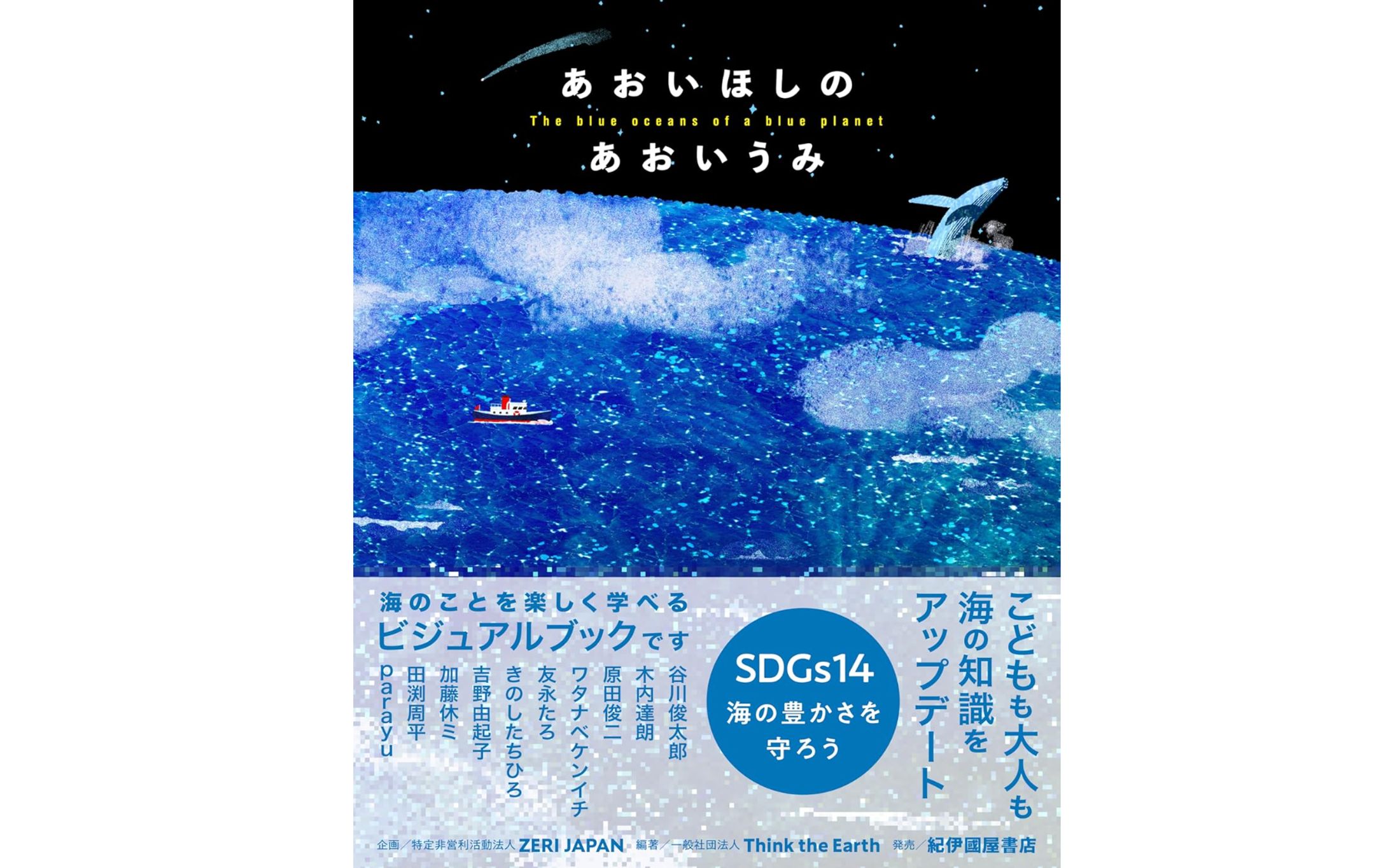 ビジュアルブック『あおいほしのあおいうみ』｜Think the Earth-1