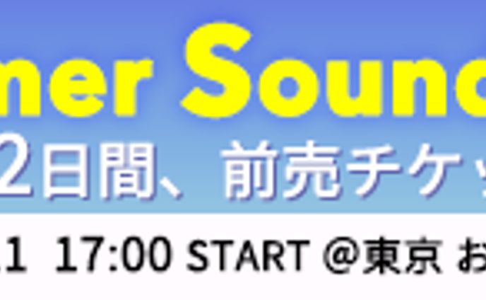 音楽フェス2025 告知バナー