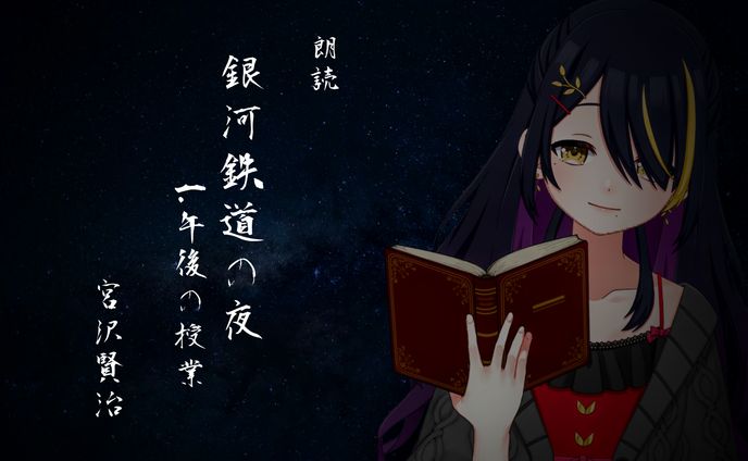 【初春霞音】朗読 銀河鉄道の夜