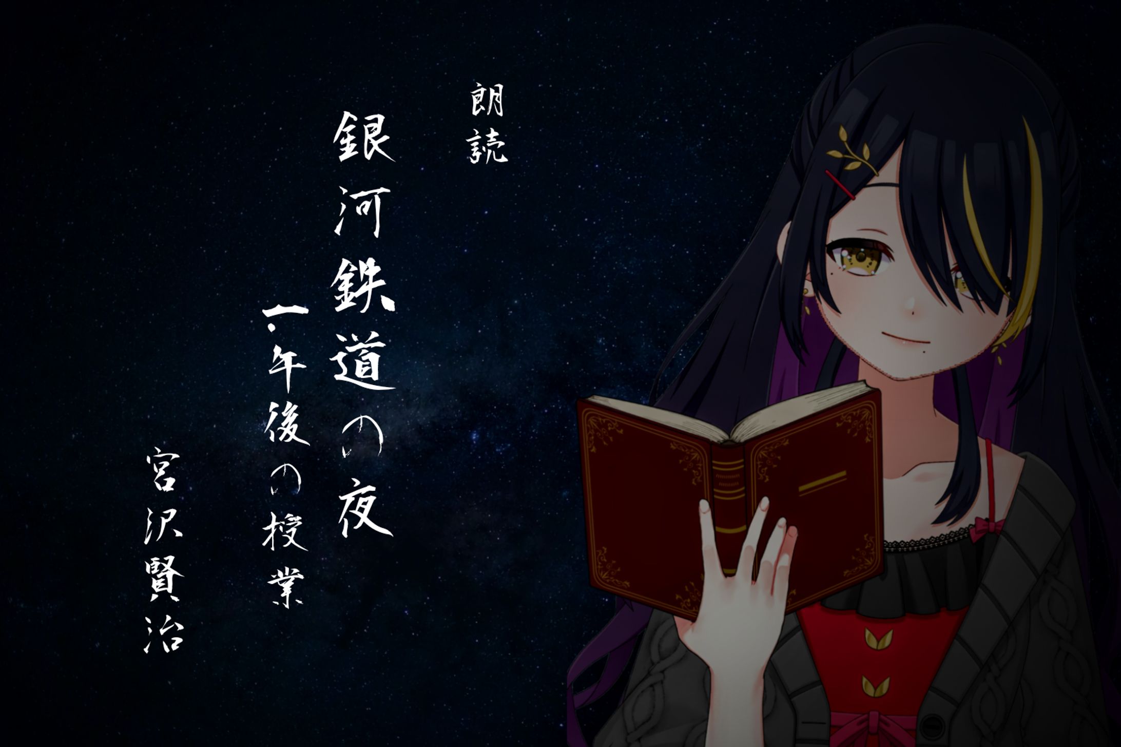 【初春霞音】朗読 銀河鉄道の夜-1