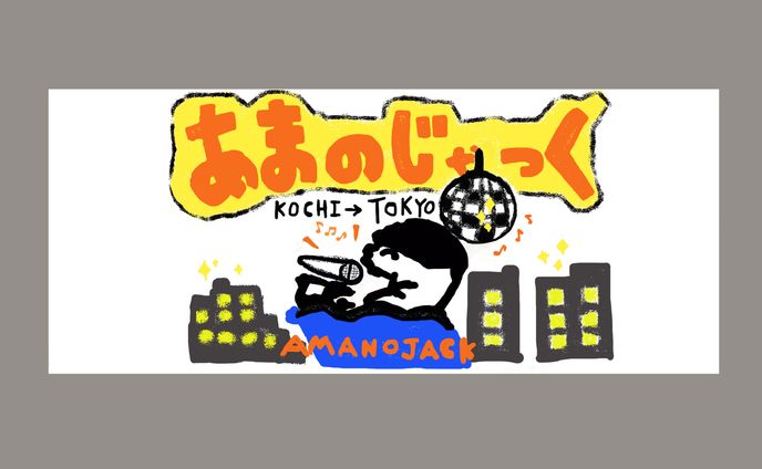 AMANOJACK様　グッズタオルデザイン制作