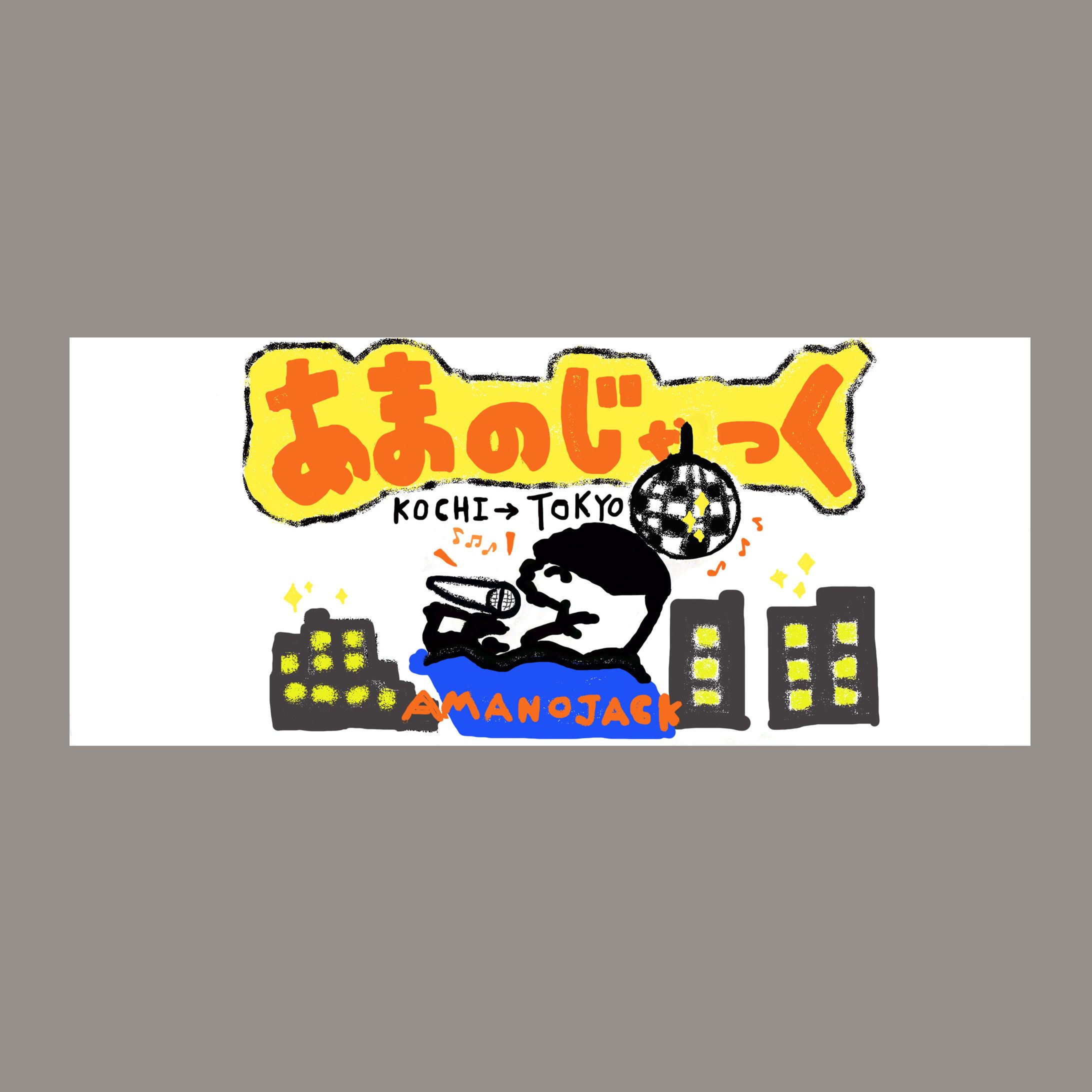 AMANOJACK様　グッズタオルデザイン制作-1