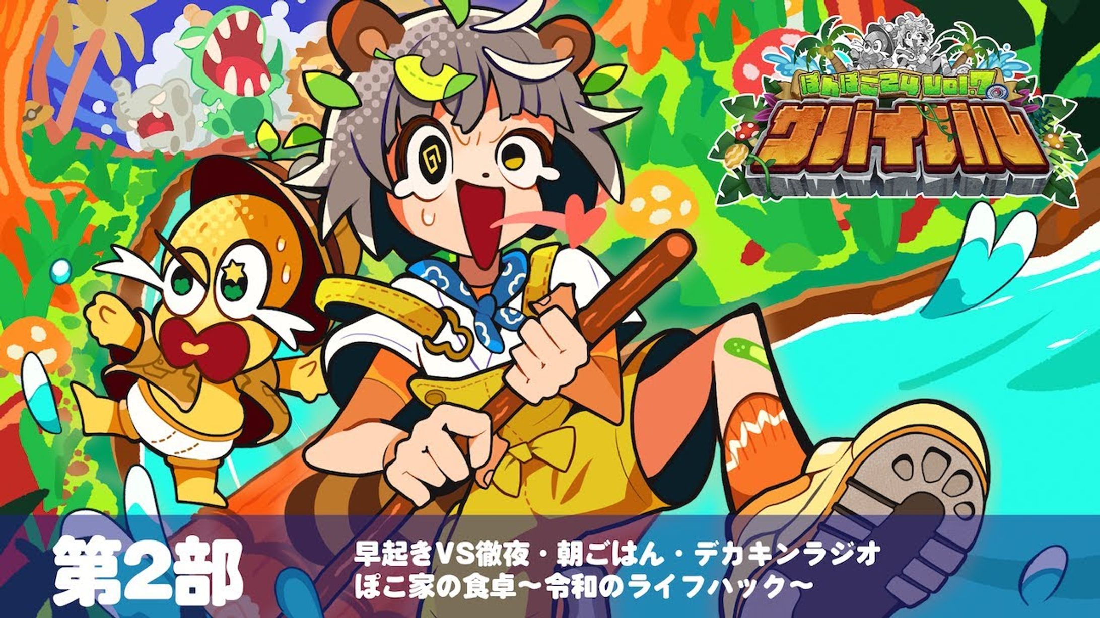 【動画掲載】ぽんぽこ24 vol.7 CM採用-1