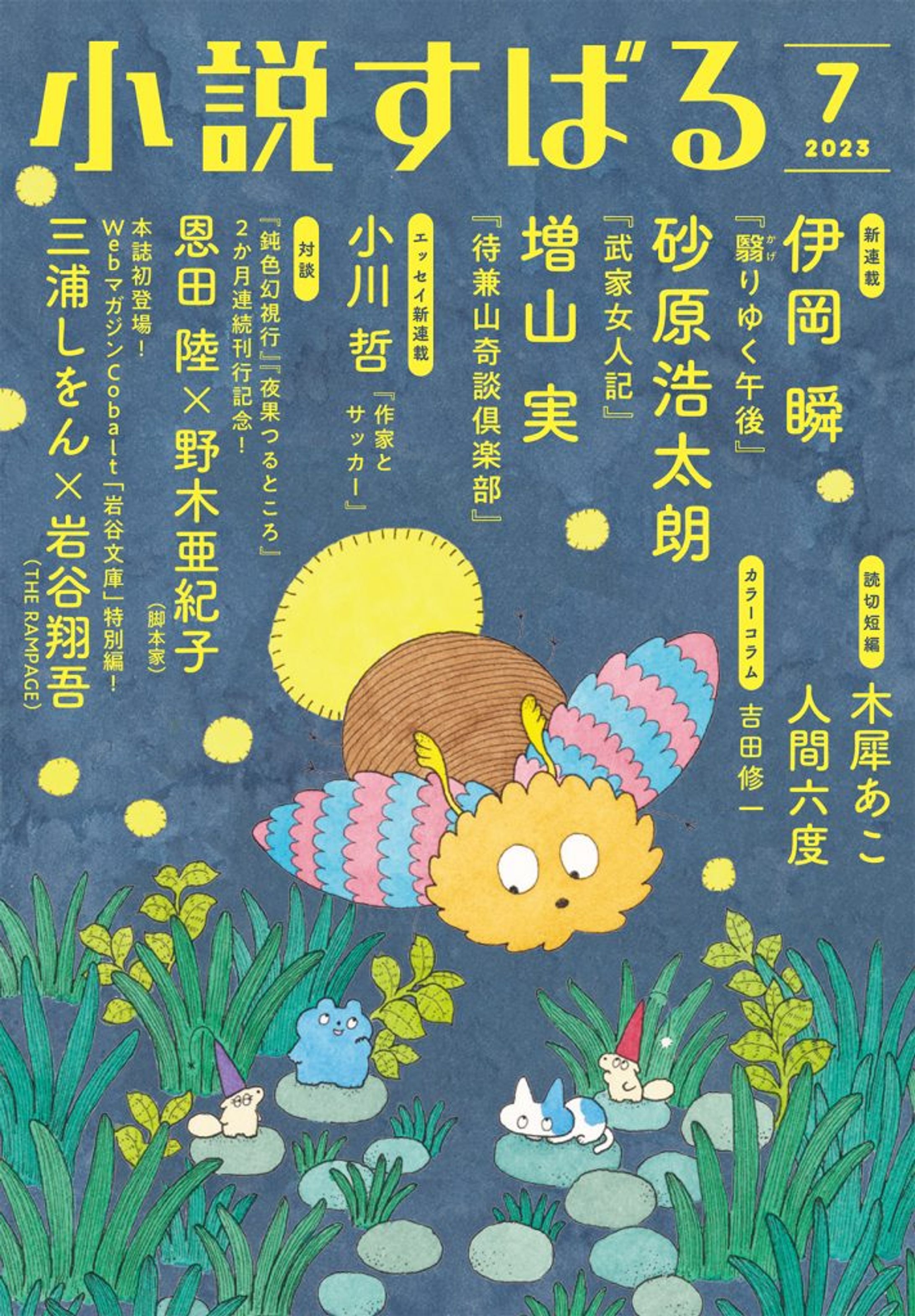 小説すばる2023年7月号「推しはまだ生きているか」-1