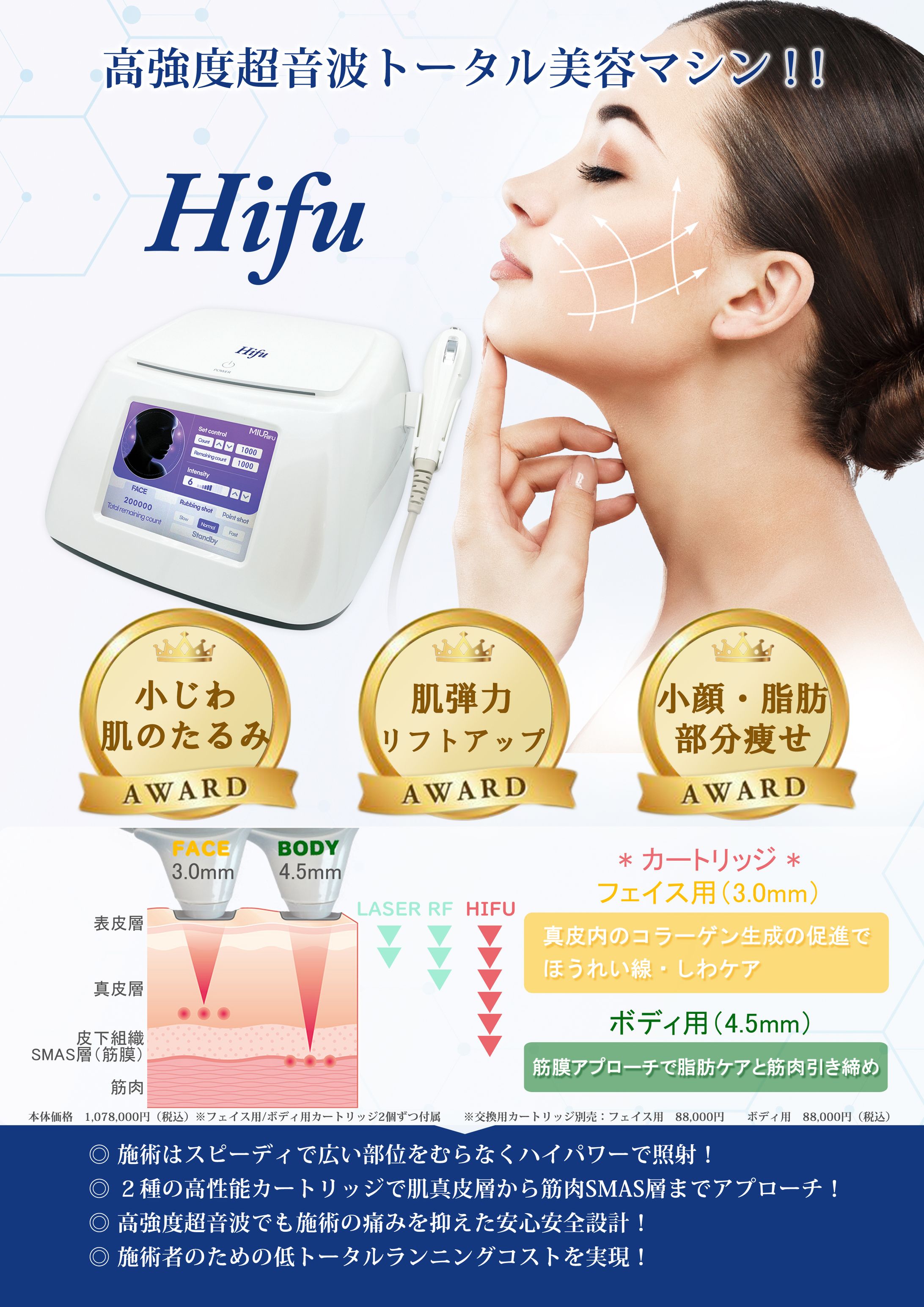 ＜美容機器＞ Hifu-1
