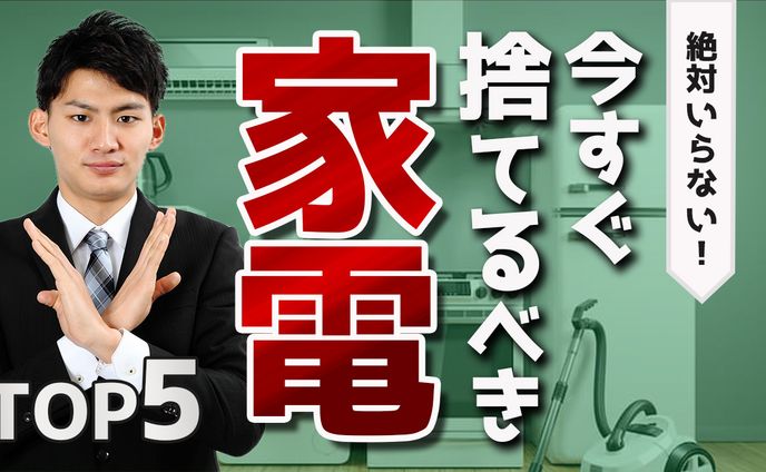 今すぐ捨てるべき家電