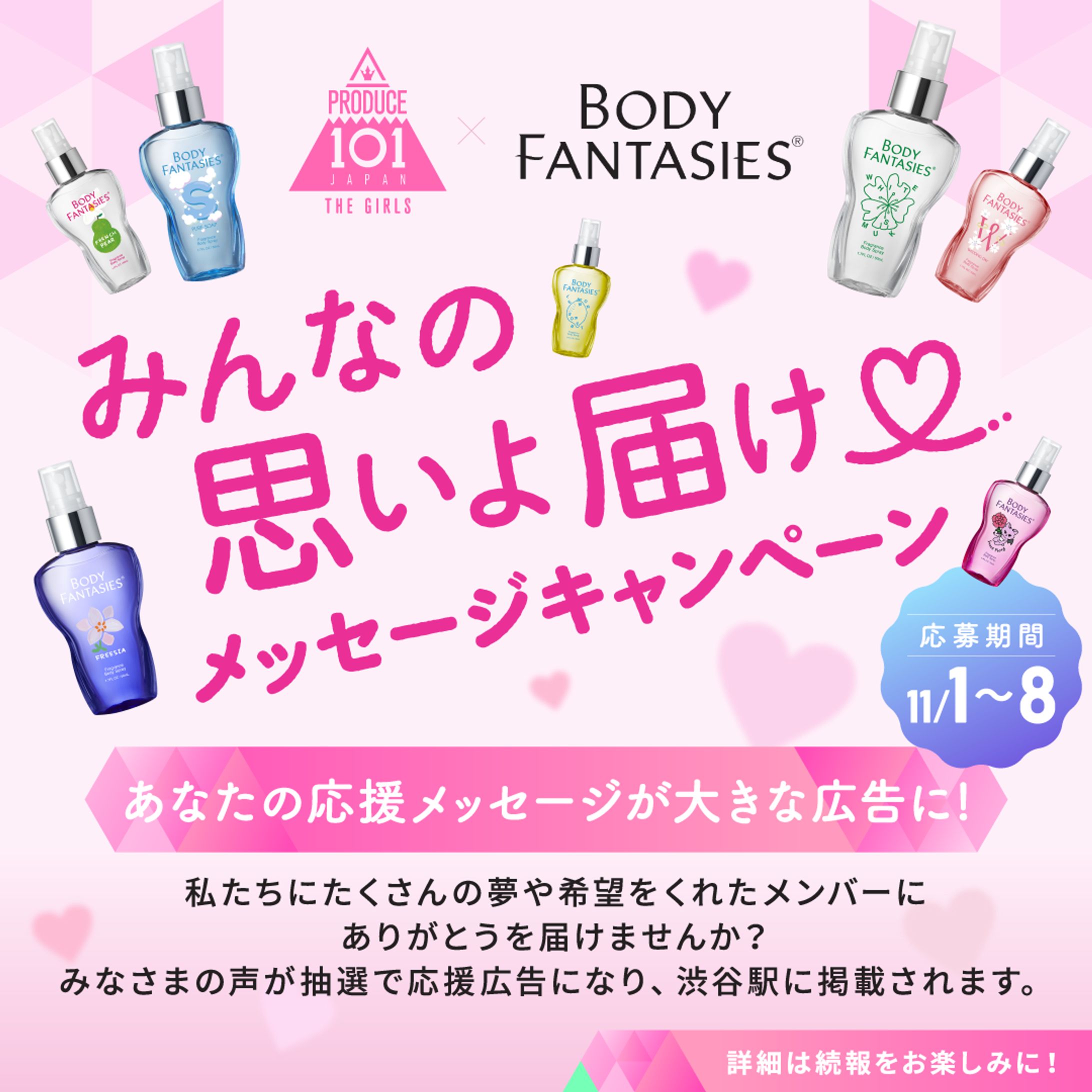 PRODUCE 101 JAPAN × BODY FANTASIES 応援広告-1