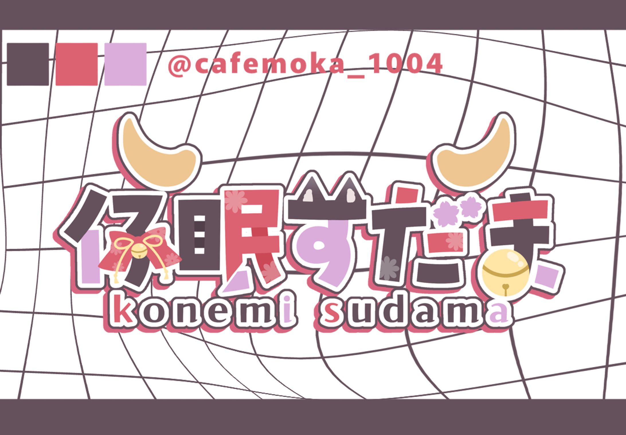 仔眠すだま様-1