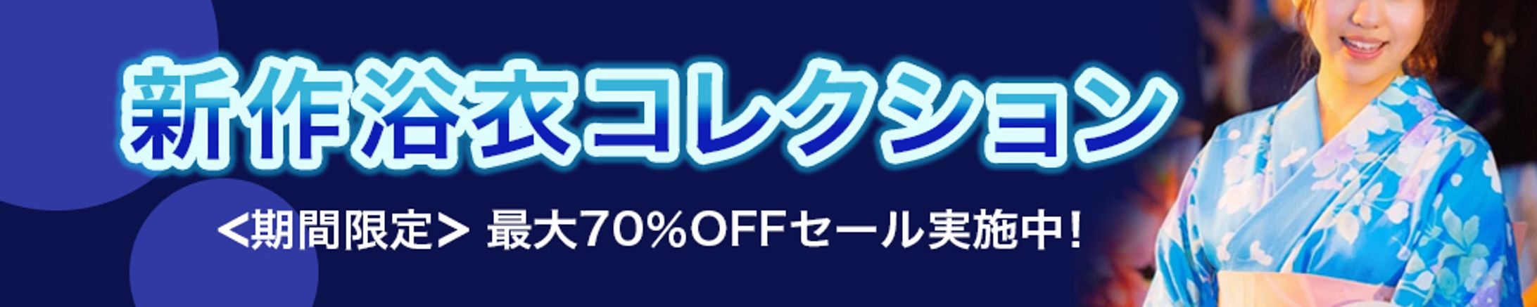 【バナー】浴衣コレクション-1