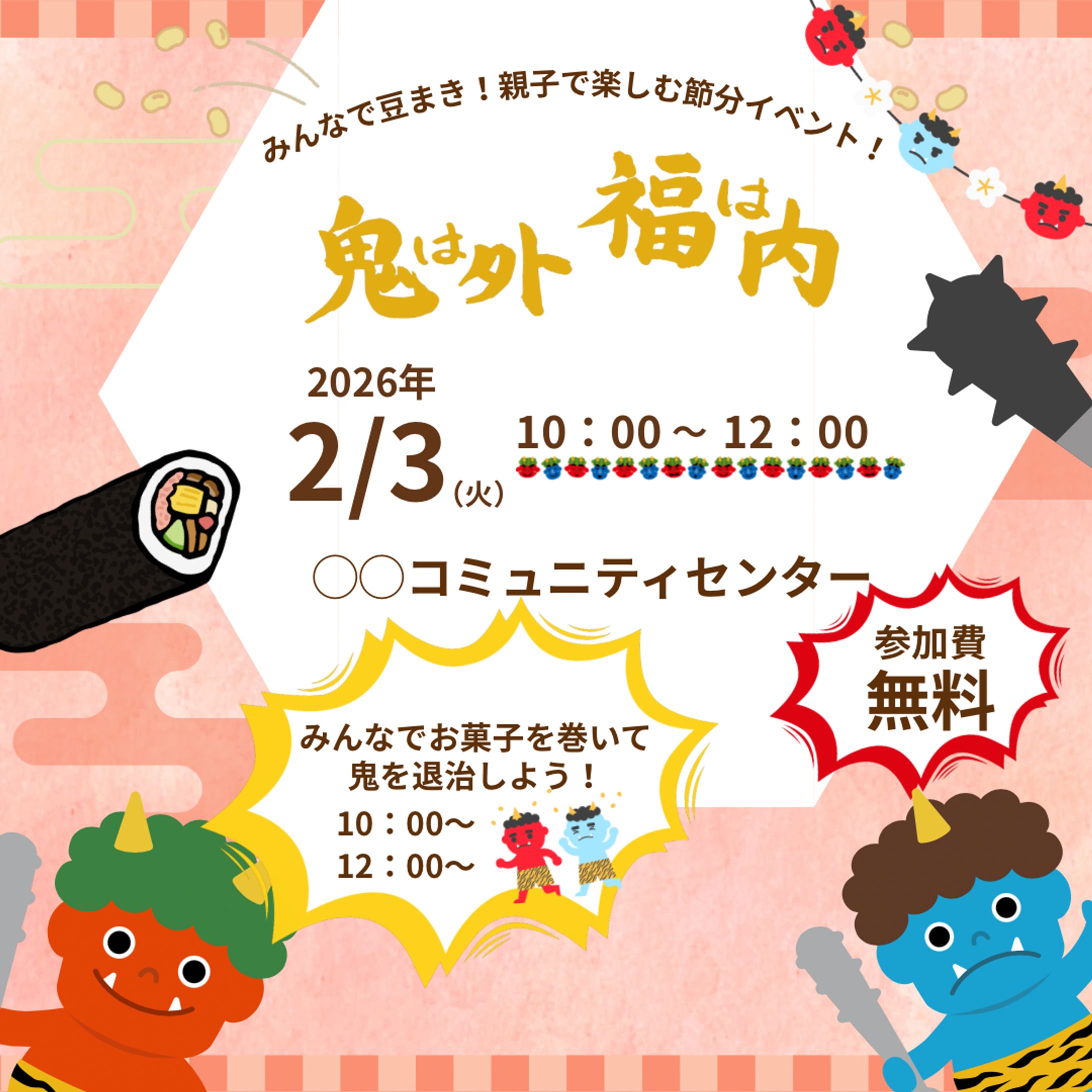 【バナー】節分イベント-1