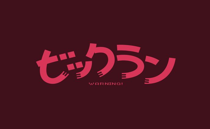ビックラン
