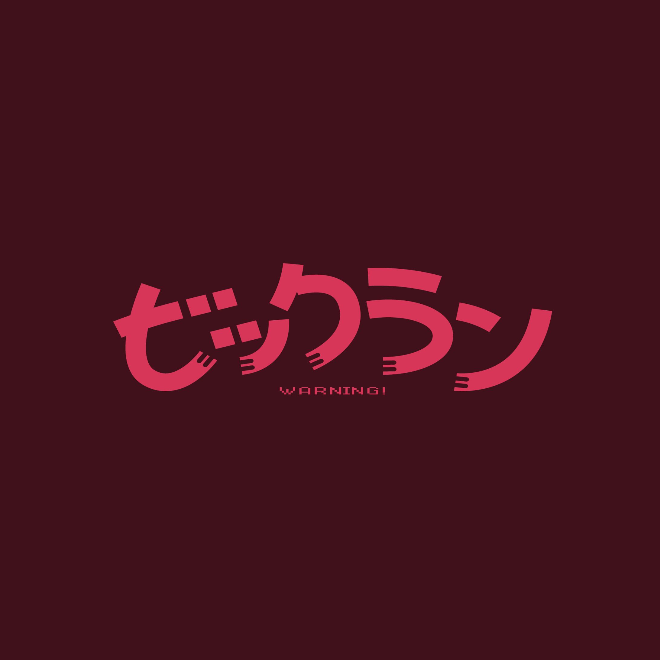 ビックラン-1