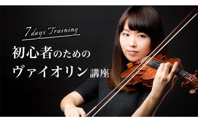 【サムネイル】ヴァイオリン講座