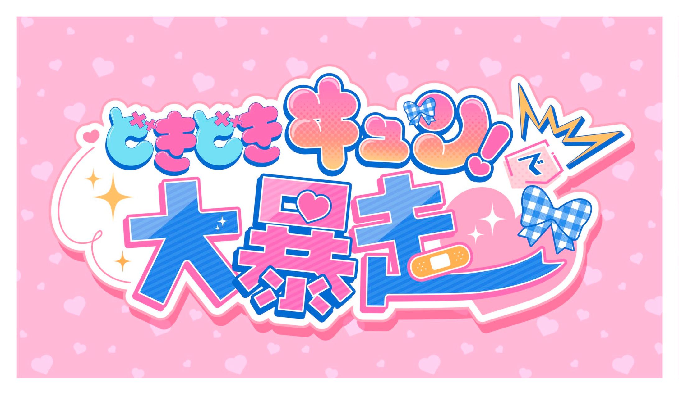 「どきどきキュン！で大暴走」studio Lit.ver タイトルロゴデザイン-1