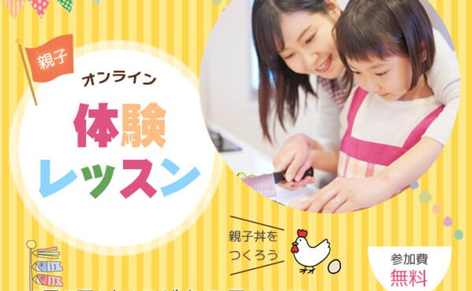 オンライン親子クッキング教室