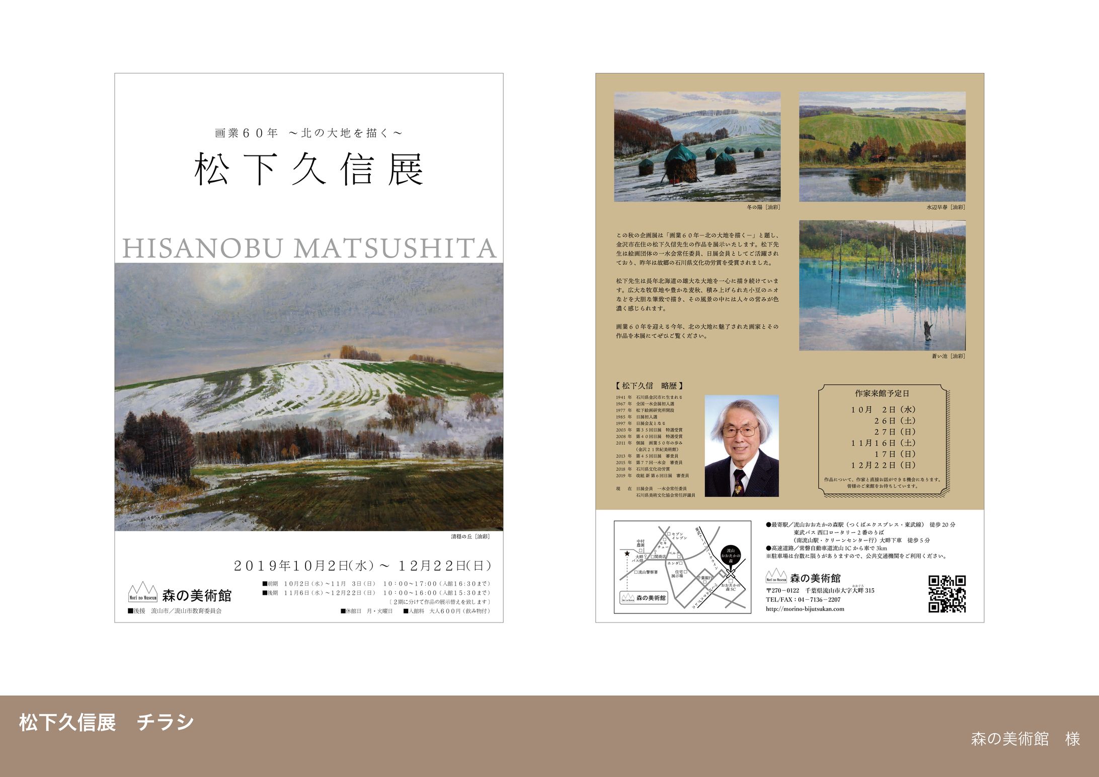 A4チラシ【森の美術館 松下久信展】-1
