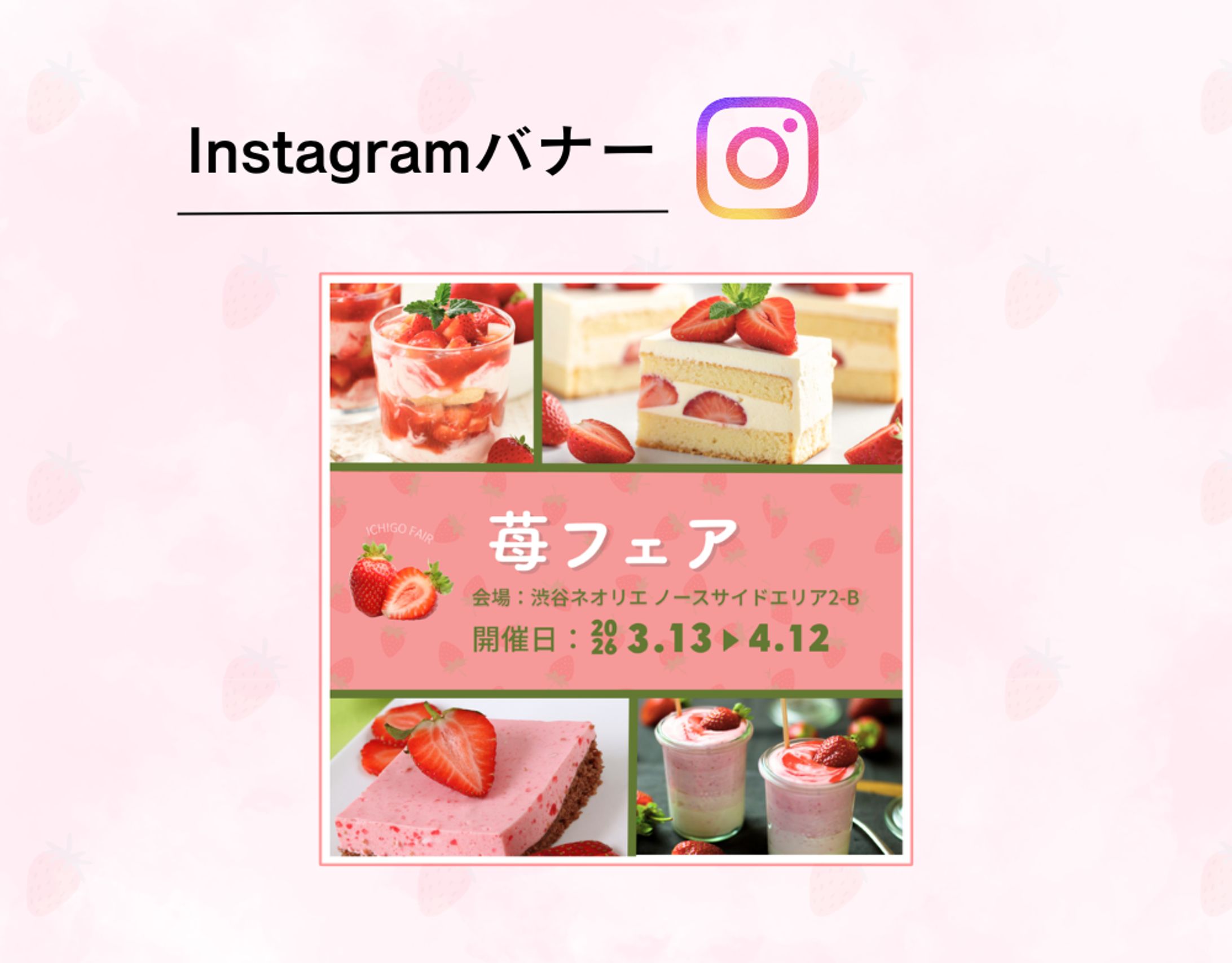 【HerTech架空案件】 Instagram苺フェアバナー-1