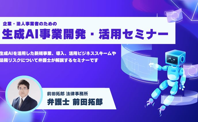 【定期開催】企業・法人事業者のための「生成AI利用講座セミナー」