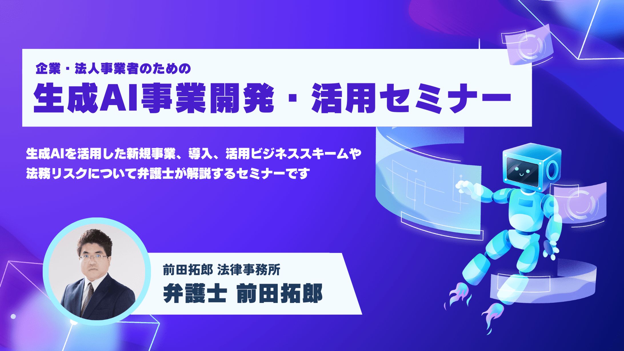 【定期開催】企業・法人事業者のための「生成AI利用講座セミナー」-1