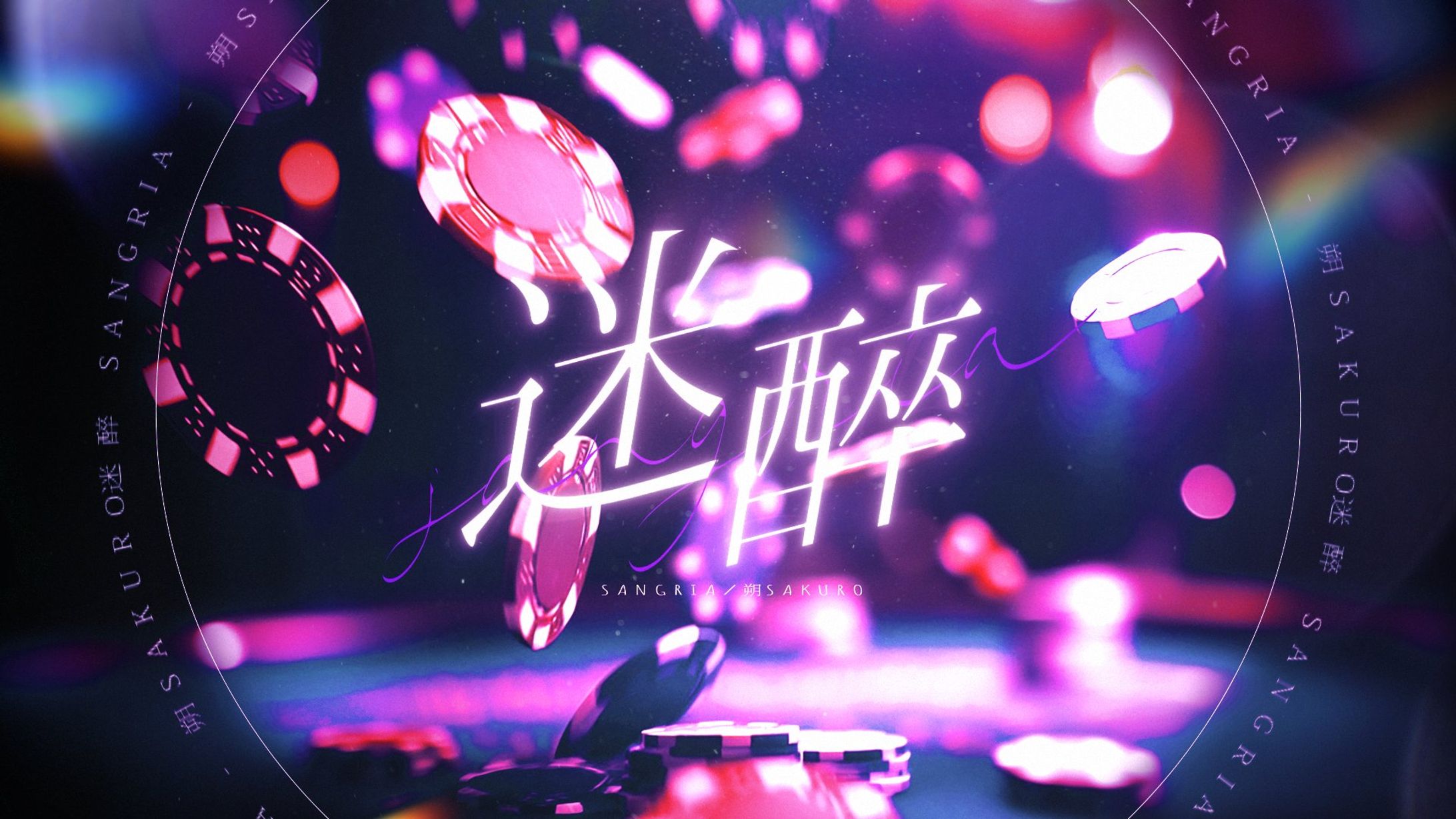 迷醉 Sangria / 朔Sakuro-1
