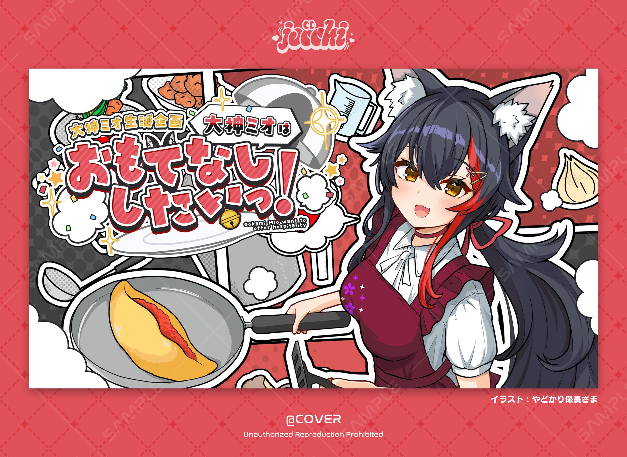 《ホロライブ》大神ミオ / 生誕企画『大神ミオはおもてなししたいっ！』タイトルロゴデザイン-1