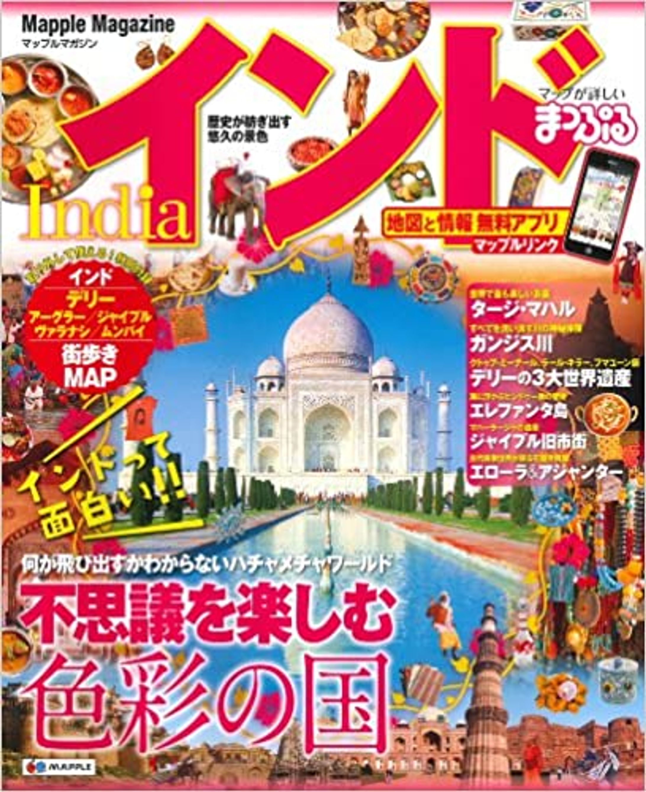 まっぷるマガジン インド-1