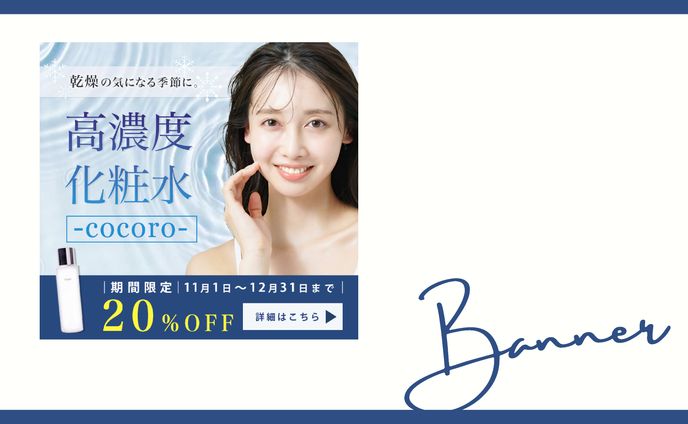 01｜バナー｜自主制作｜高濃度化粧水