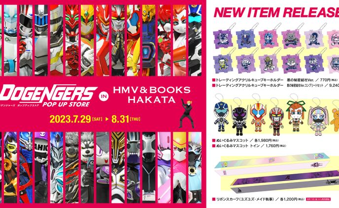 HMV & BOOKS HAKATA「ドゲンジャーズポップアップストア」告知ビジュアルデザイン