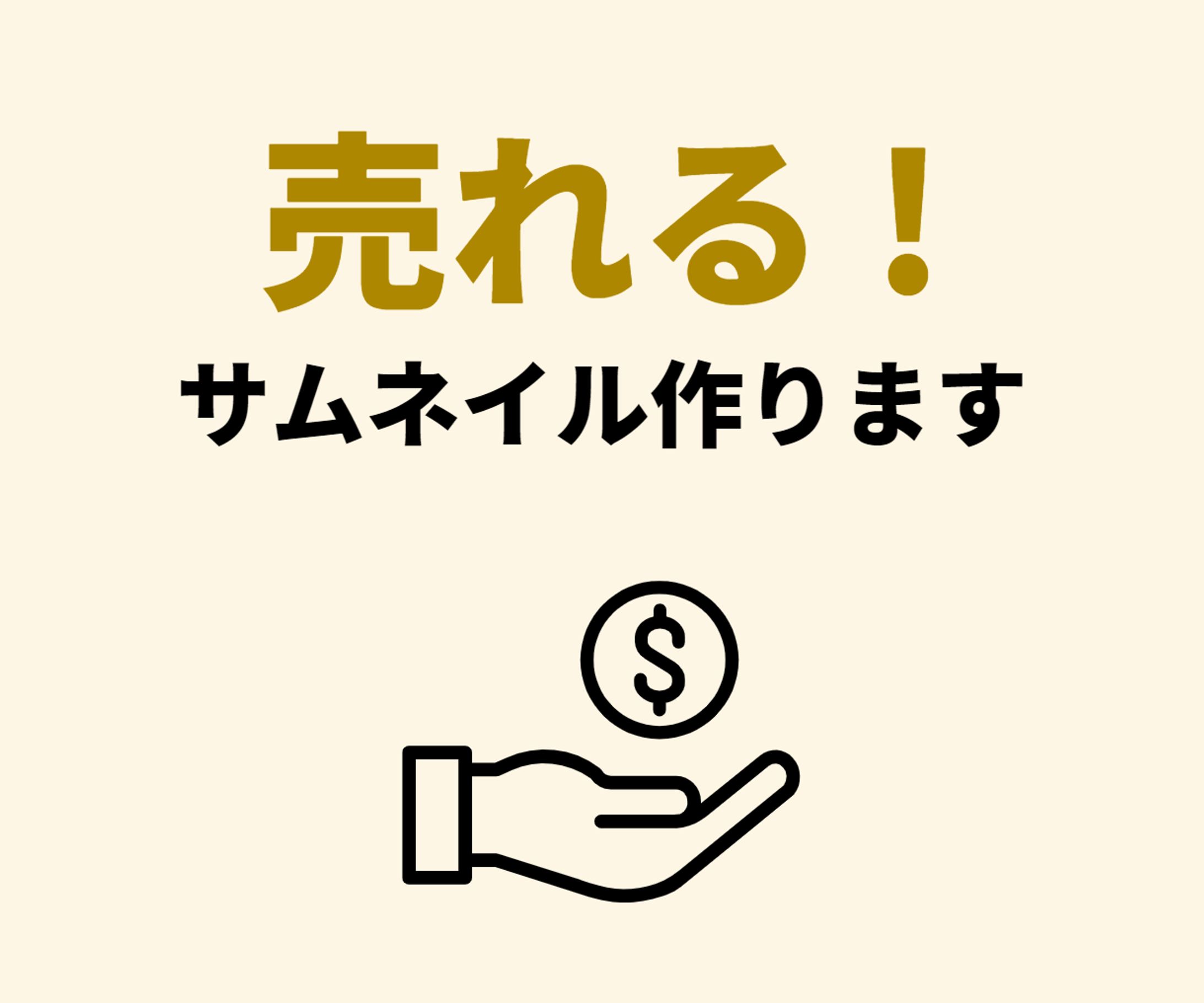 売れる ! サムネイル作ります !-1