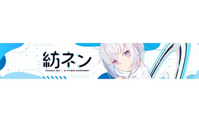 紡ネン　YouTubeヘッダーリニューアル