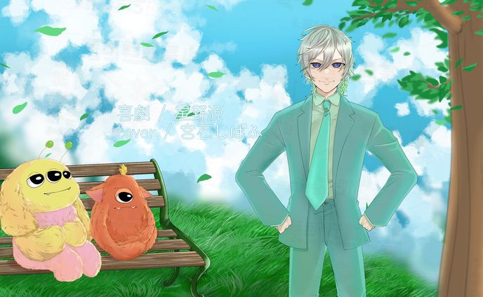 喜劇 coverイラスト