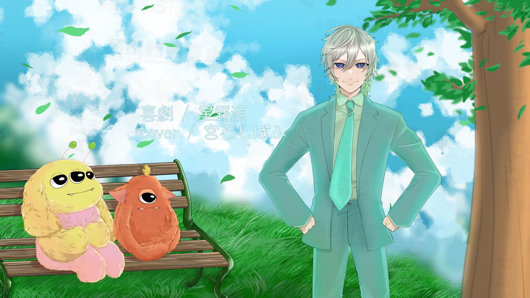 喜劇 coverイラスト-1