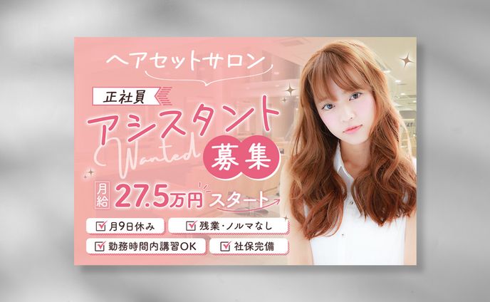 ヘアサロン求人