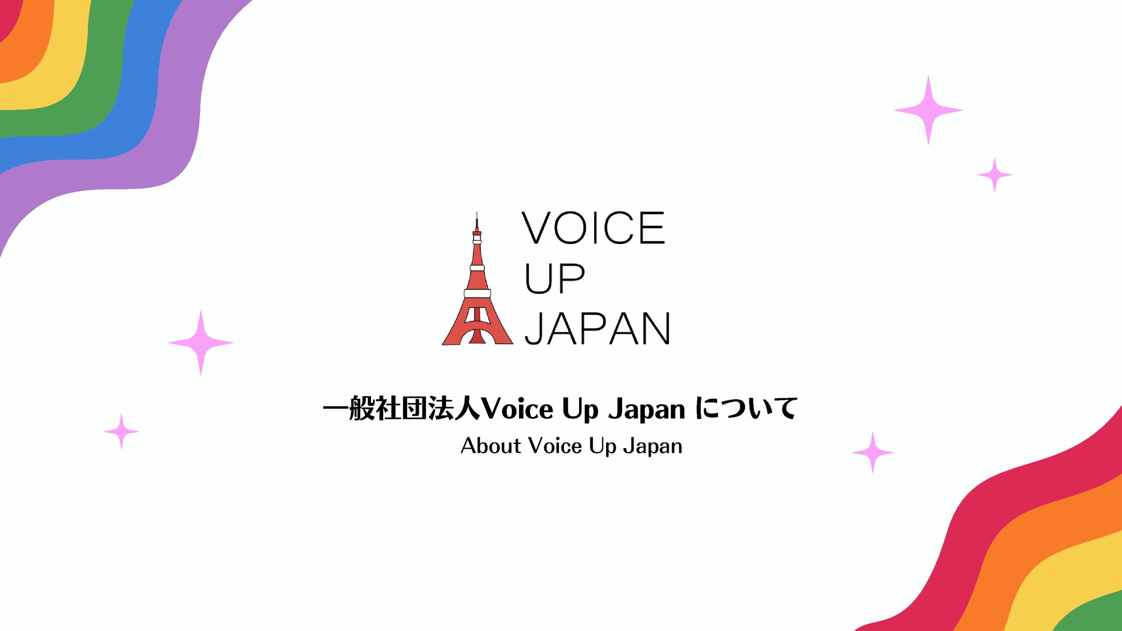 Voice Up Japan について / About Voice Up Japan-1